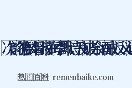 次韵德麟督叔弼季默诗及破余酒戒反义词是什么意思的图片